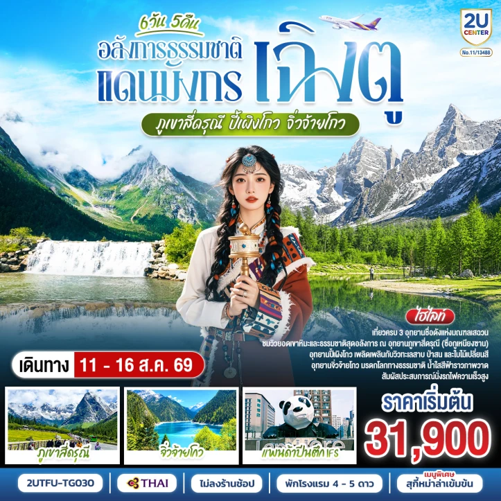 ทัวร์จีน เฉิงตู สี่ดรุณี ปี้เผิงโกว จิ่วจ้ายโกว ธรรมชาติสุดอลัง ไม่ลงร้าน 6วัน 5คืน