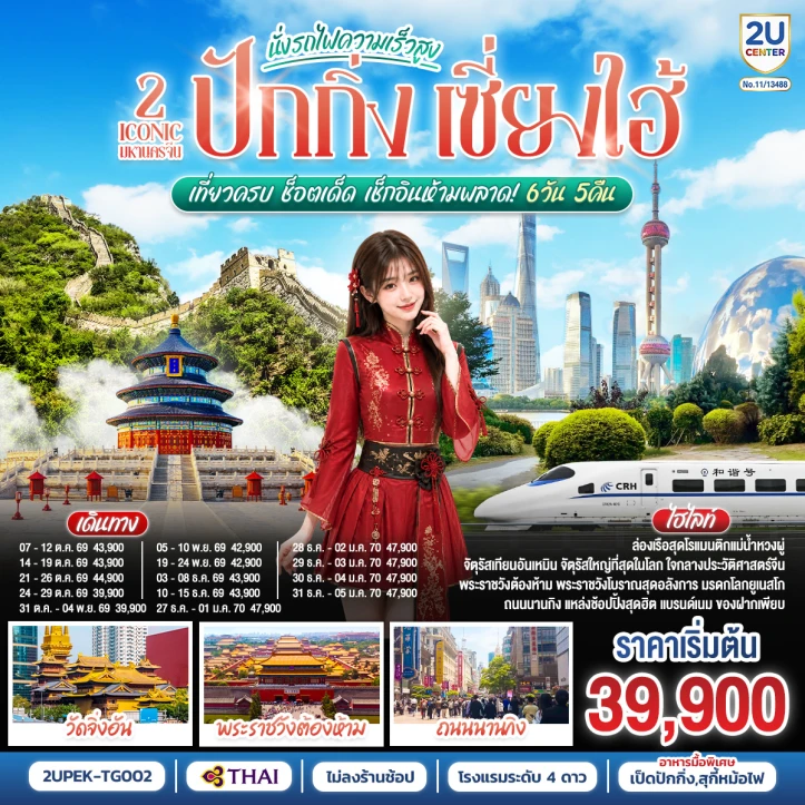 ทัวร์จีน ปักกิ่ง เซี่ยงไฮ้ จัตุรัสเทียนอันเหมิน พระราชวังต้องห้าม รถไฟความเร็วสูง 6 วัน 5 คืน