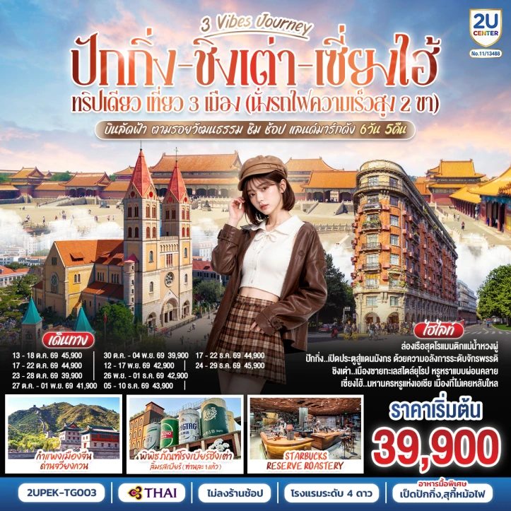 ทัวร์จีน เที่ยว3เมือง ปักกิ่ง ชิงเต่า เซี่ยงไฮ้ นั่งรถไฟความเร็วสูง 6 วัน 5 คืน