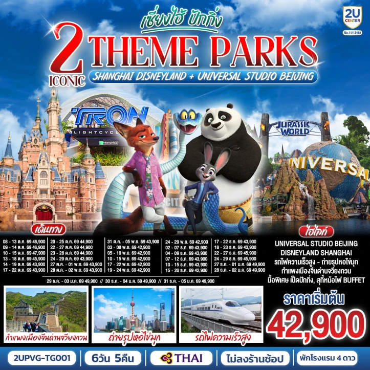 ทัวร์จีน 2มหานคร เซี่ยงไฮ้ Disneyland ปักกิ่ง Universal Studio Beijing รถไฟความเร็วสูง 6 วัน 5 คืน