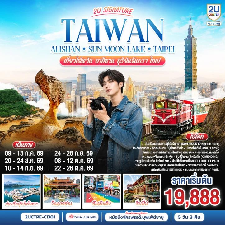 ทัวร์ไต้หวัน อาลีซาน ล่องเรือชมทะเลสาบสุริยันจันทรา ไทเป 5 วัน 3 คืน