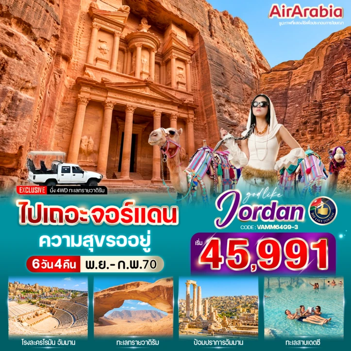 ทัวร์จอร์แดน ป้อมปราการกรุงอัมมาน ชมเมืองเพตรา ทะเลเดดซี 6 วัน 4 คืน