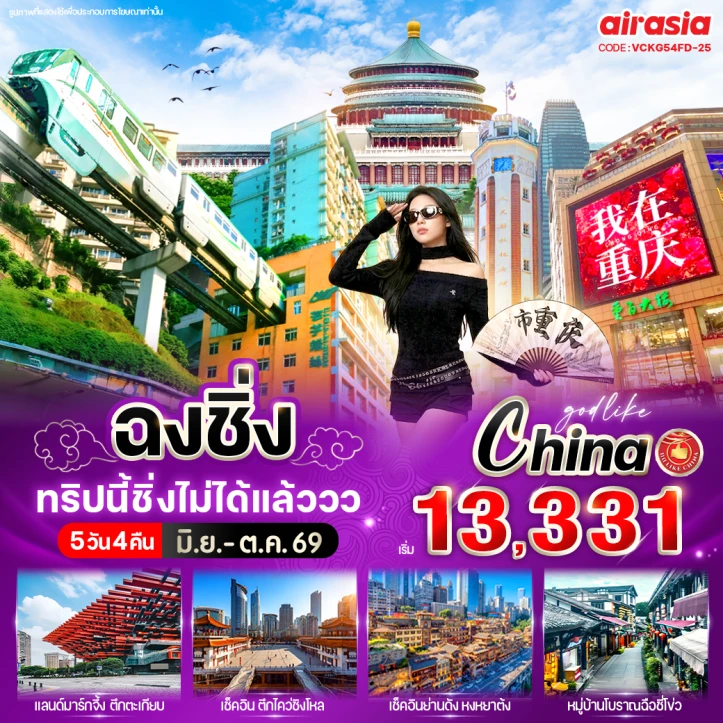 ทัวร์จีน ฉงชิ่ง ตึกตะเกียบ หงหยาต้ง ถนนคนเดินเจี่ยฟางเป่ย 5วัน 4คืน