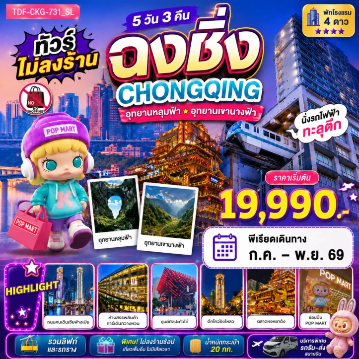 ทัวร์จีน ฉงชิ่ง ไม่ลงร้าน อุทยานแห่งชาติหลุมฟ้า อุทยานเขานางฟ้า นั่งรถไฟฟ้าทะลุตึก 5 วัน 3คืน