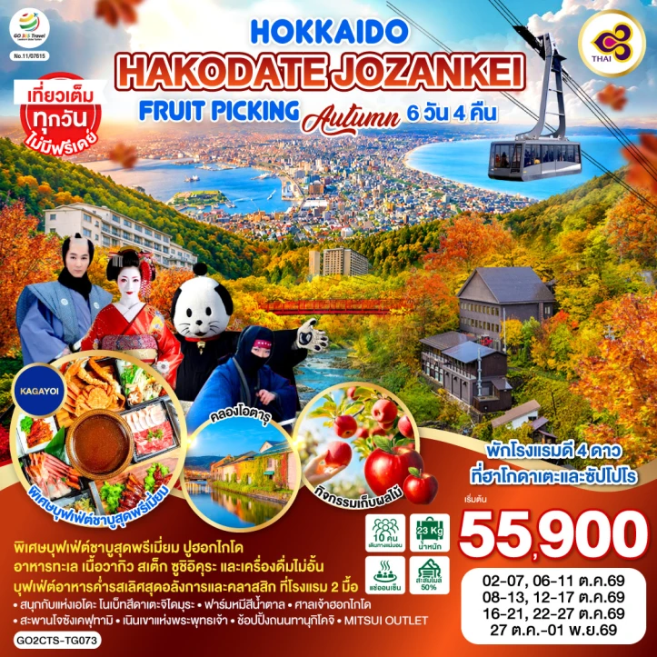 ทัวร์ญี่ปุ่น ฮอกไกโด HAKODATE Autumn 2026 Jozankei เก็บผลไม้ 6วัน 4คืน