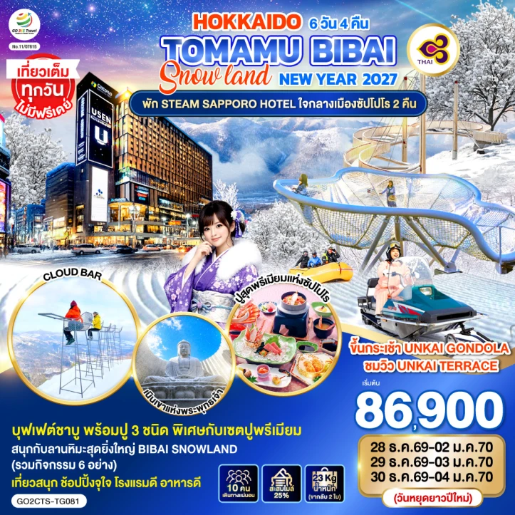 ทัวร์ญี่ปุ่น NEW YEAR 2027 ฮอกไกโด TOMAMU BIBAI SNOW LAND 6วัน 4คืน