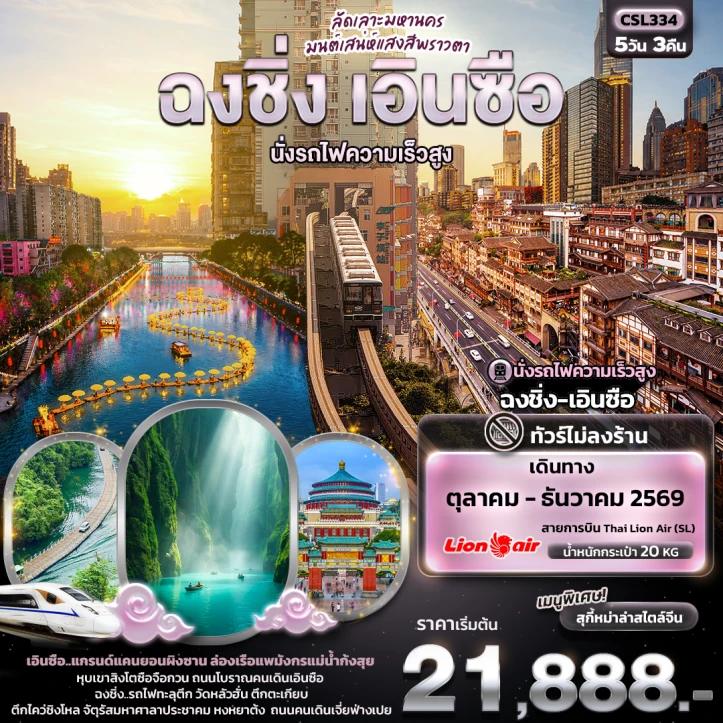 ทัวร์จีน มหานครฉงชิ่ง เอินซือ นั่งรถไฟความเร็วสูง (ไม่ลงร้านช้อป) 5วัน 3คืน