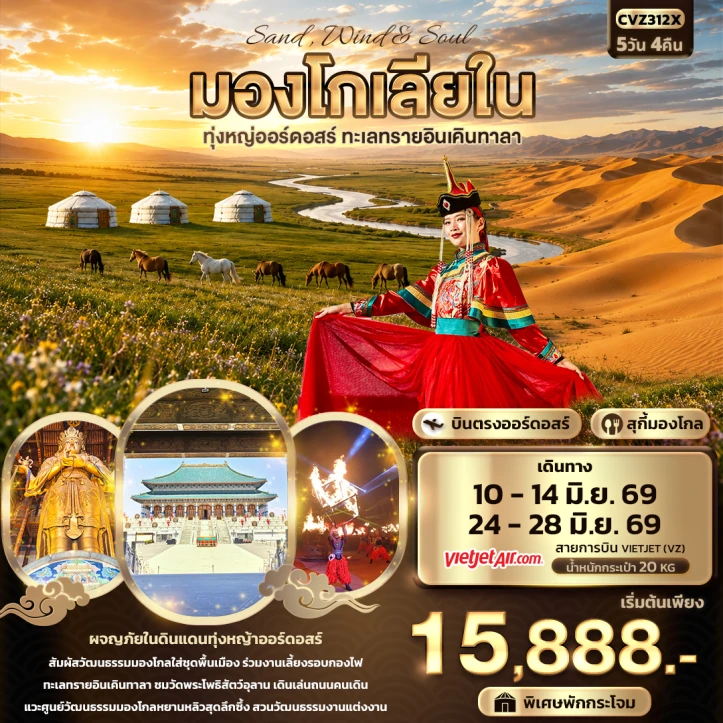 ทัวร์จีน มองโกเลียใน ทุ่งหญ่ออร์ดอสร์ ทะเลทรายอินเคินทาลา 5วัน 4คืน