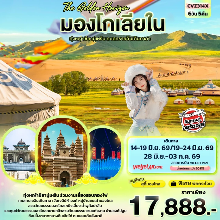 ทัวร์จีน The Golden Horizon มองโกเลียใน ทุ่งหญ้าซีลามู่เหริน ทะเลทรายอินเคินทาลา 6วัน 5คืน