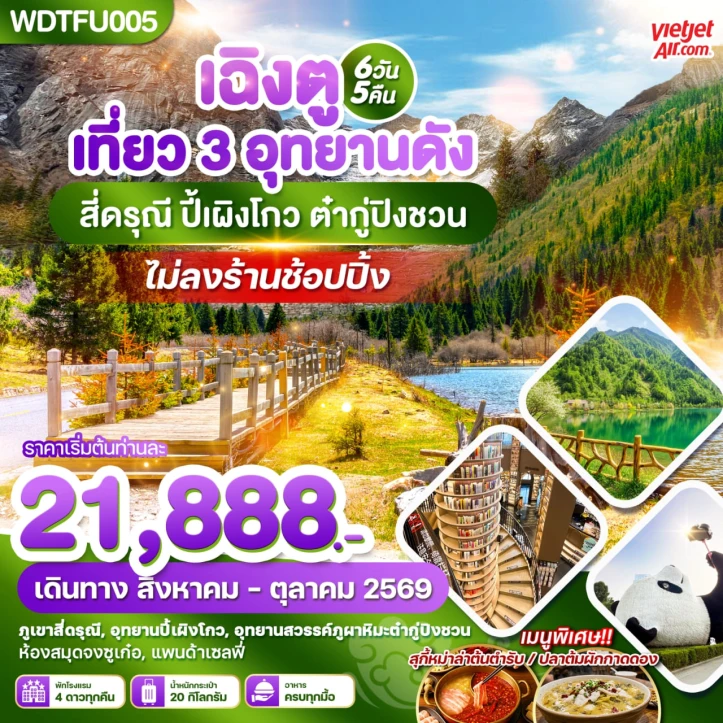ทัวร์จีน เฉิงตู เที่ยว 3 อุทยานดัง สี่ดรุณี ปี้เผิงโกว ต๋ากู่ปิงชวน 6วัน 5คืน
