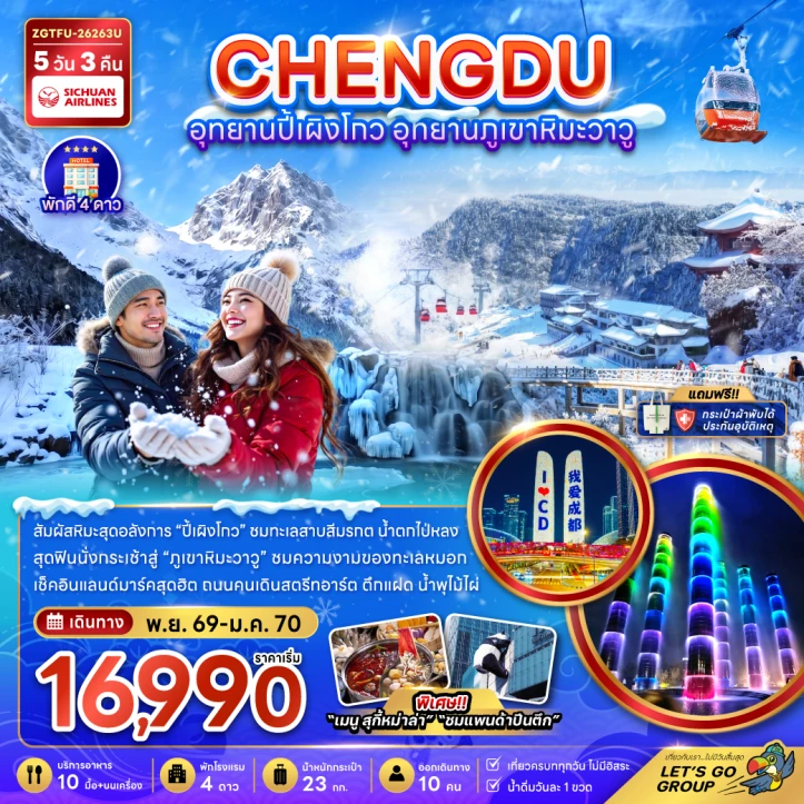 ทัวร์จีน เฉิงตู อุทยานปี้เผิงโกว อุทยานภูเขาหิมะวาวู พัก4ดาว 5วัน 3คืน
