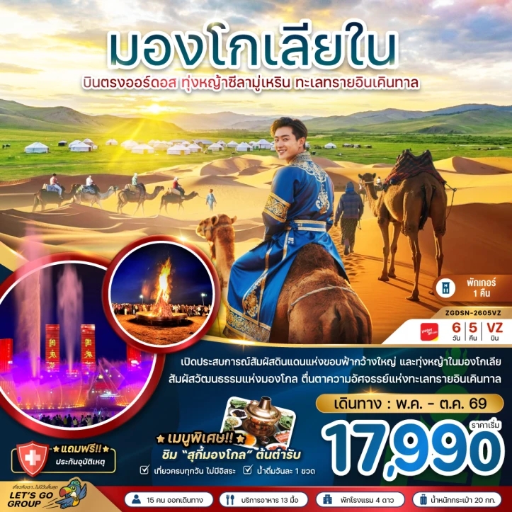ทัวร์จีน มองโกลเลียใน ทุ่งหญ้าซีลามู่ บินตรงออร์ดอส ทะเลทรายอินเคิลทาล 6วัน 5คืน