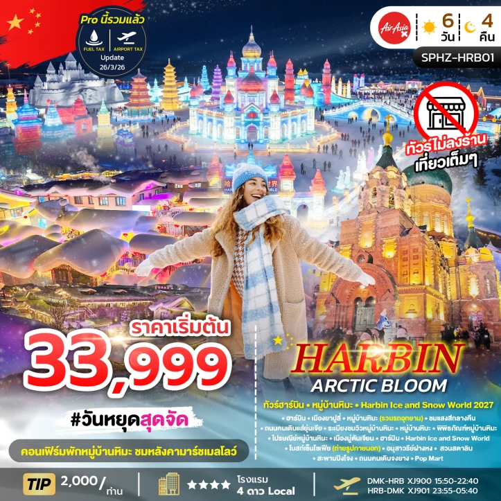 ทัวร์จีน ทัวร์ฮาร์บิน Harbin Ice and Snow World 2027 หมู่บ้านหิมะ 6วัน 4คืน