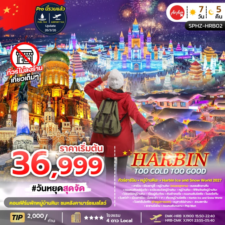 ทัวร์จีน บินตรงฮาร์บิน หมู่บ้านหิมะ เทศกาลน้ำแข็งระดับโลก 7วัน 5คืน