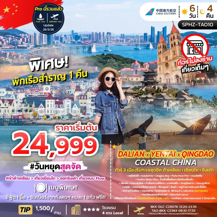 ทัวร์จีน เข้าต้าเหลียน เที่ยวเหยียนไถ ออกชิงเต่า พักเรือสำราญ1คืน ไม่ลงร้าน 6วัน 4คืน