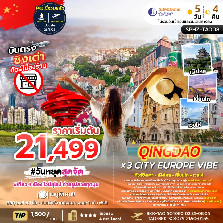 ทัวร์จีน ชิงเต่า เผิงไหล เยี่ยนไถ เว่ยไห่ บินตรง ไม่ลงร้าน 5วัน 4คืน