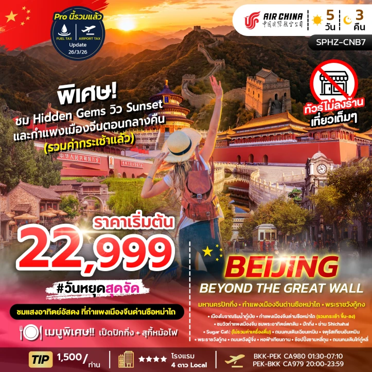 ทัวร์จีน มหานครปักกิ่ง พระราชวังกู้กง กำแพงเมืองจีน ไม่ลงร้าน 5วัน 3คืน