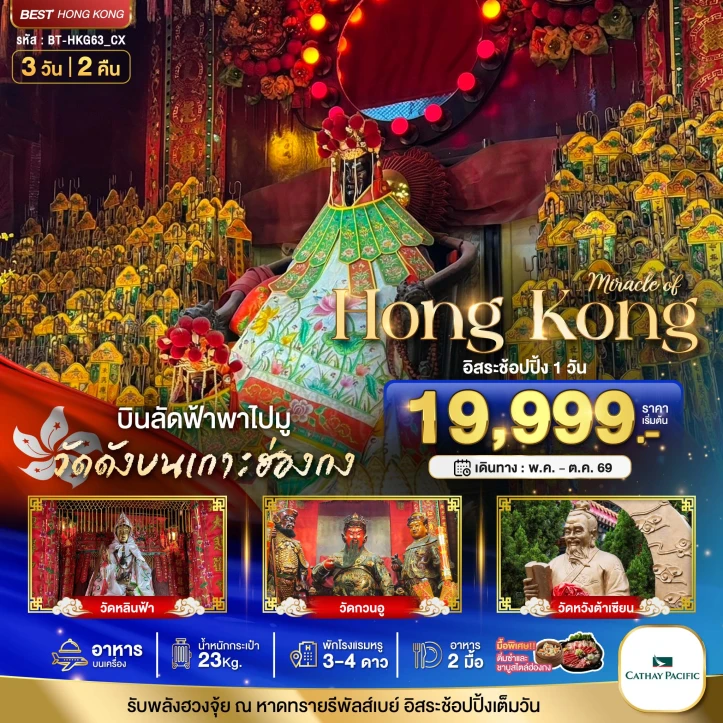 ทัวร์ฮ่องกง บิดลัดฟ้าพาไปมูวัดดัง ไหว้พระ อิสระช้อปปิ้ง 3วัน 2คืน