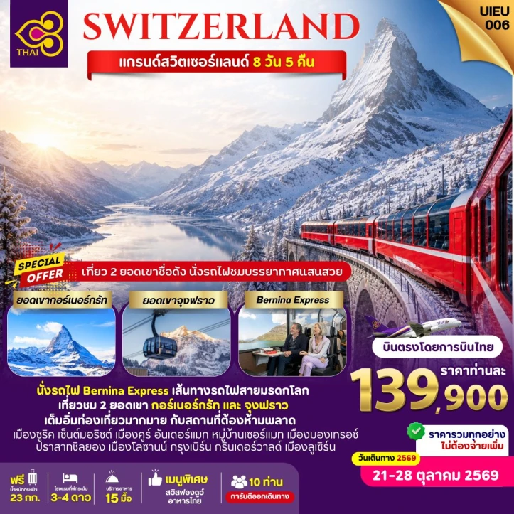 ทัวร์ยุโรป แกรนด์สวิตเซอร์แลนด์ กอร์เนอร์กรัทและจุงฟราว นั่งรถไฟ Bernina Express 8วัน 5คืน