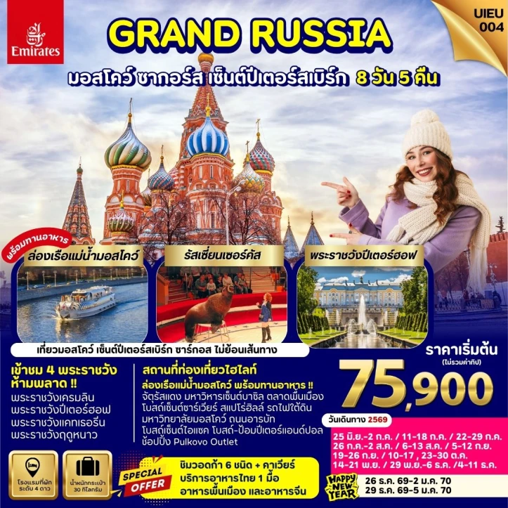 ทัวร์รัสเซีย Grand Russia มอสโกว Zagorsk เซ็นต์ปีเตอร์สเบิร์ก 8 วัน 5คืน