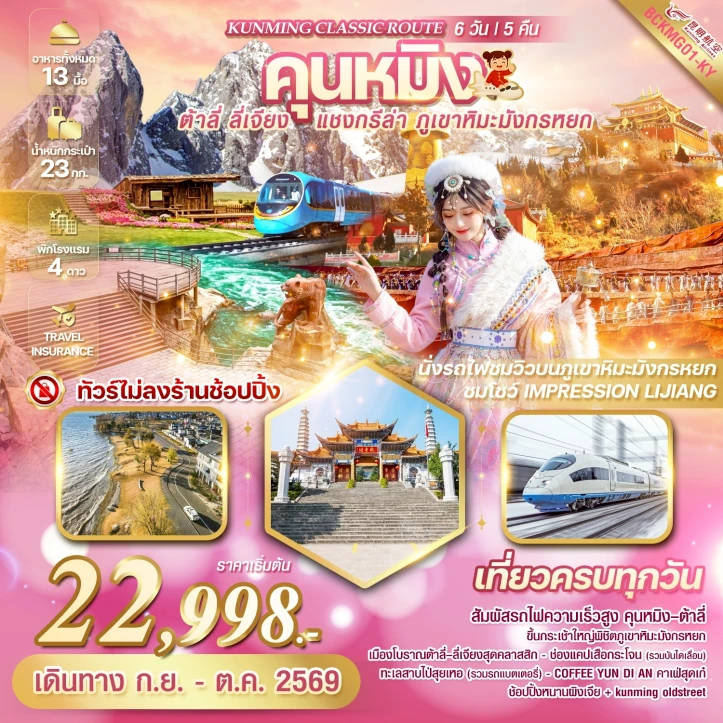 ทัวร์จีน คุนหมิง KUNMING ต้าลี่ ลี่เจียง แชงกรีล่า ภูเขาหิมะมังกรหยก 6วัน 5คืน