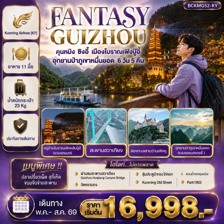 ทัวร์จีน เที่ยว2มณฑล คุนหมิง กุ้ยโจว ชมสะพานสูงที่สุดในโลกฮวาเกียง 6 วัน 5 คืน