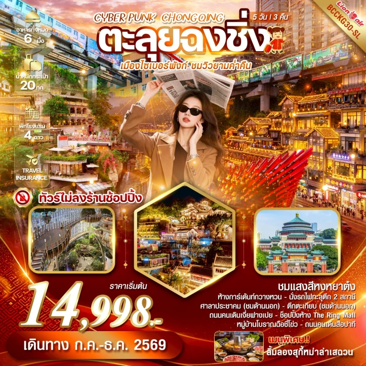 ทัวร์จีน ตะลุยมหานครฉงชิ่ง CHONGQING เมืองไซเบอร์พังก์ ชมวิวยามค่ำคืน 5 วัน 3 คืน