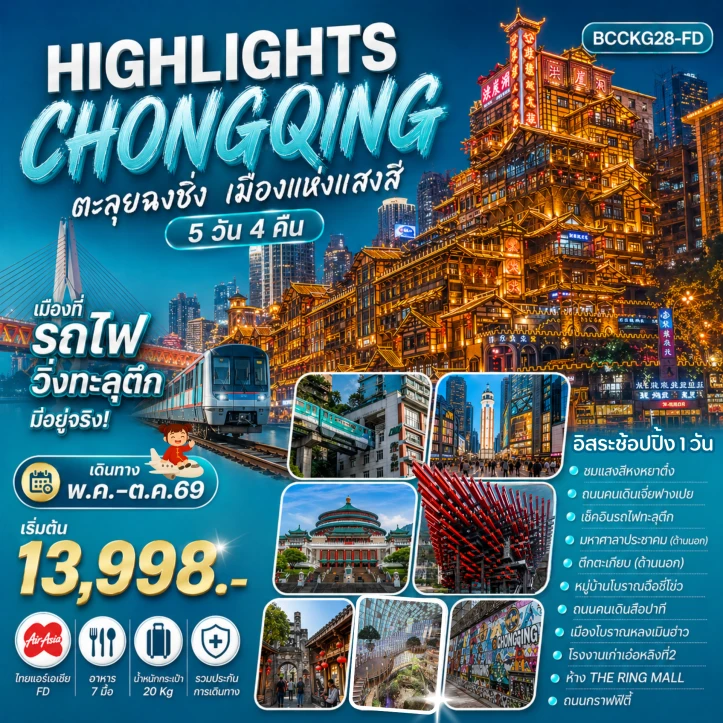 ทัวร์จีน ตะลุยฉงชิ่ง เมืองแห่งแสงสี ชมวิวรถไฟวิ่งทะลุตึก มีฟรีเดย์ 5 วัน 4 คืน