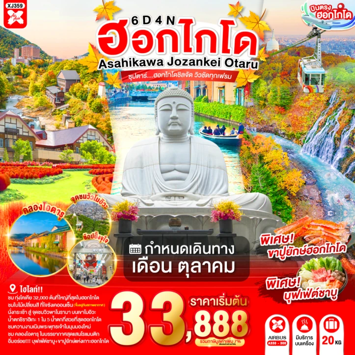 ทัวร์ญี่ปุ่น HOKKAIDO ASAHIKAWA JOZANKEI OTARU 6วัน 4คืน