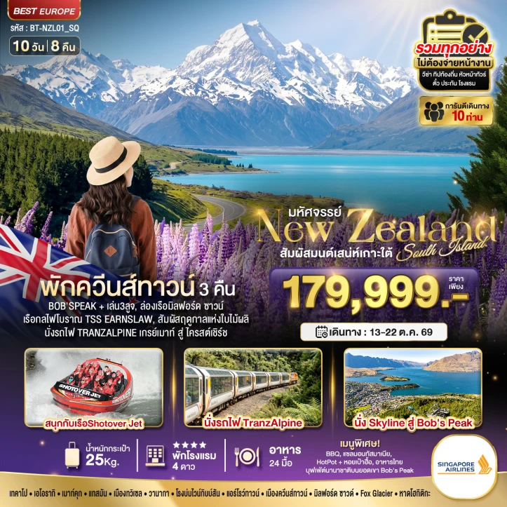 ทัวร์นิวซีแลนด์ สวรรค์แห่งเกาะใต้ ที่สุดแห่งฤดูใบไม้ผลิ นั่งรถไฟ TranzAlpine 10วัน 8คืน