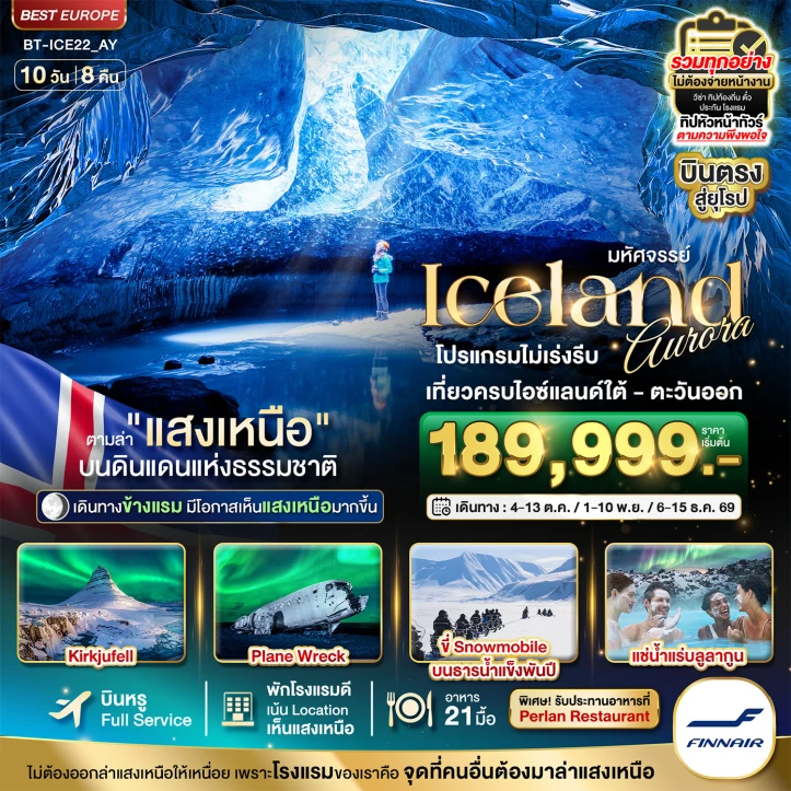 ทัวร์ไอซ์แลนด์ ใต้และตะวันออก ล่าแสงเหนือ โรงแรมเน้น Location เห็นแสงเหนือ 10วัน 8คืน