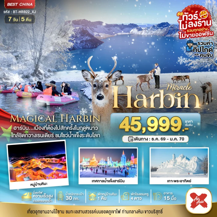 ทัวร์จีน ฮาร์บิน หมู่บ้านหิมะ ฉางไป๋ซาน นั่งรถไฟความเร็วสูง ไม่ลงร้าน รวมทิปไกด์ 7วัน 5คืน
