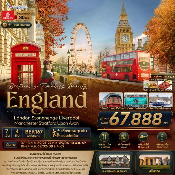 ทัวร์อังกฤษ ENGLAND London Stonehenge Liverpool Manchester Stratford Upon Avon 7วัน 4คืน