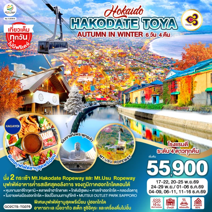 ทัวร์ญี่ปุ่น HOKKAIDO HAKODATE TOYA AUTUMN IN WINTER 6วัน 4คืน