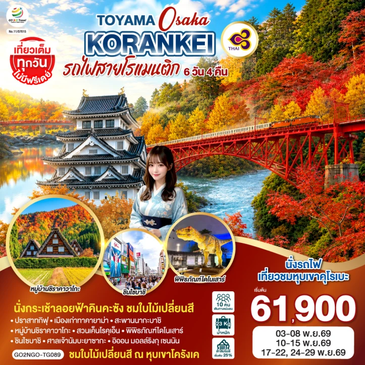 ทัวร์ญี่ปุ่น ใบไม้เปลี่ยนสี KORANKEI TOYAMA OSAKA รถไฟสายโรแมนติก 6วัน 4คืน