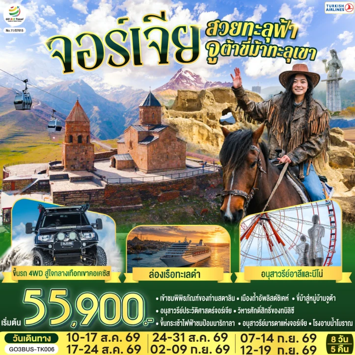 ทัวร์จอร์เจีย อนุสรณ์สถานรัสเซีย-จอร์เจีย สวยทะลุฟ้า จูต้าขี่ม้าทะลุเขา 8 วัน 5 คืน