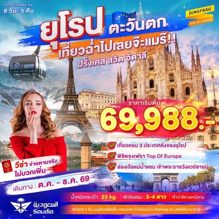 ทัวร์ยุโรปตะวันตก เที่ยวฉ่ำ ฝรั่งเศส สวิตเซอร์แลนด์ จุงเฟรา อิตาลี 8วัน 5คืน