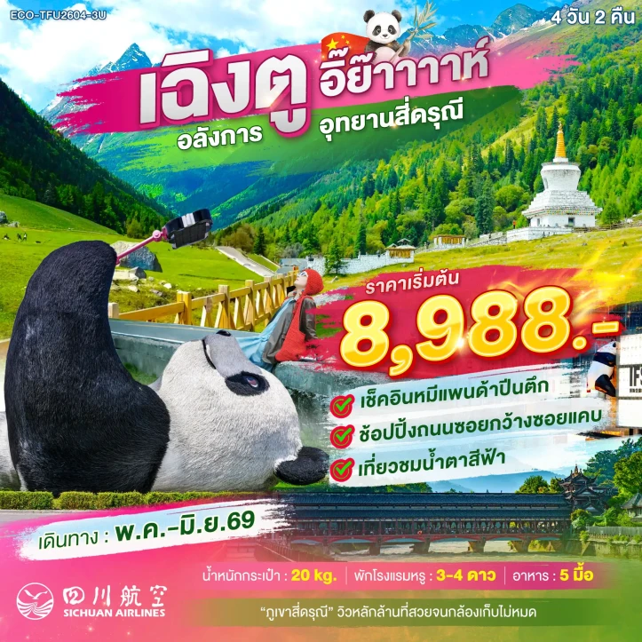 ทัวร์จีน เฉิงตู อลังการ อุทยานสี่ดรุณี ลงร้าน 4วัน 2คืน