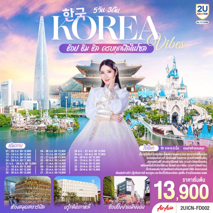 ทัวร์เกาหลี Korea Vibes ช้อป ชิม ชิล ครบทุกฟีลในโซล 5วัน 3คืน