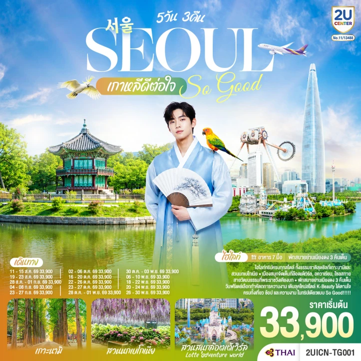 ทัวร์เกาหลี สวนสนุกล็อตเต้เวิลด์ Seoul So Good ดีต่อใจ 5วัน 3คืน