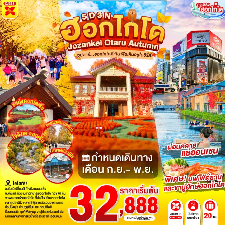 ทัวร์ญี่ปุ่น ฮอกไกโด AUTUMN 2026 JOZANKEI OTARU 5วัน 3คืน