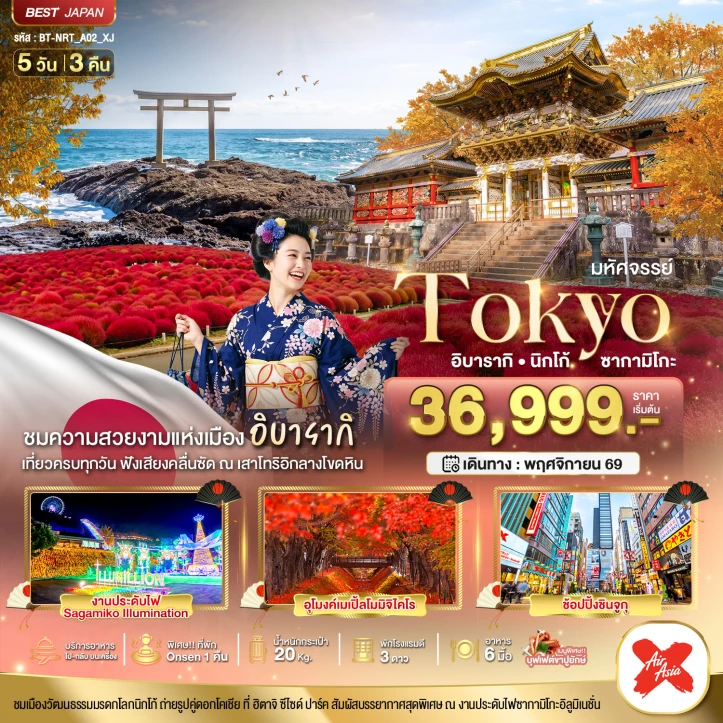 ทัวร์ญี่ปุ่น TOKYO อิบารากิ นิกโก้ ซากามิโกะ 5วัน 3คืน
