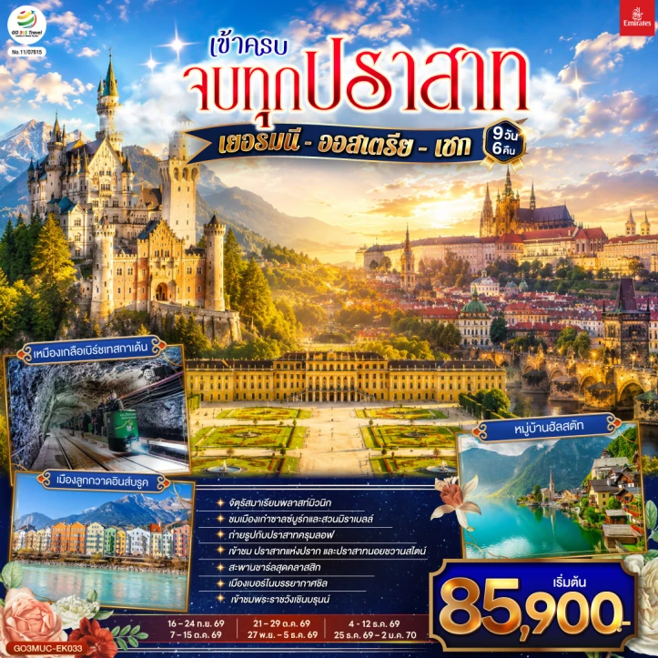 ทัวร์ยุโรป เข้าครบ จบทุกปราสาท เยอรมนี ออสเตรีย เช็ก 9วัน 6คืน