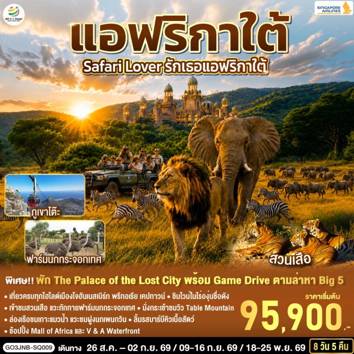 ทัวร์แอฟริกาใต้ Safari Lover โจฮันเนสเบิร์ก เคปทาวน์ 8 วัน 5 คืน