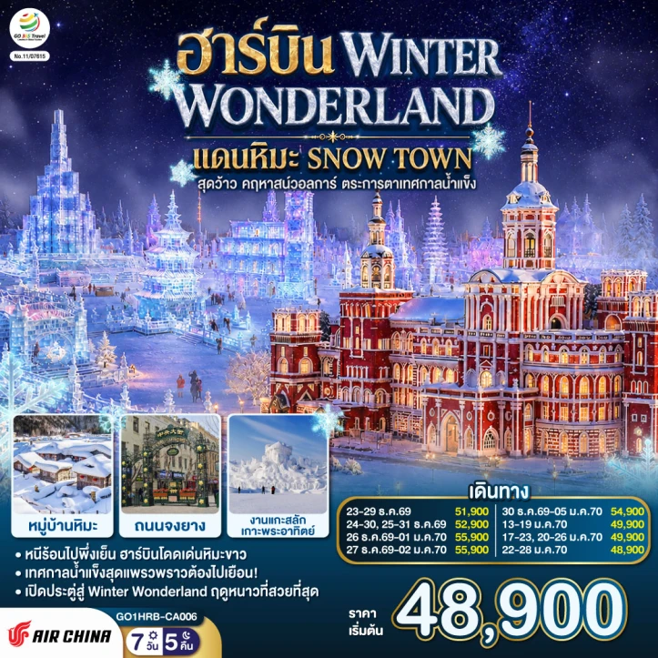 ทัวร์จีน ฮาร์บิน WINTER WONDERLAND SNOW TOWN เทศกาลน้ำแข็ง 7 วัน 5 คืน