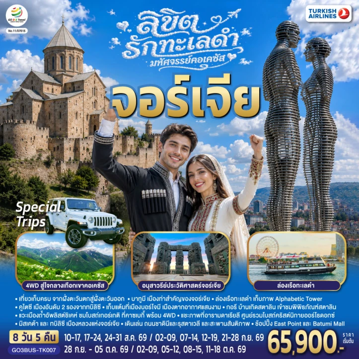 ทัวร์จอร์เจีย ทะเลดำ มหัศจรรย์คอเคซัส โบสถ์เกอร์เกตี้ 8 วัน 5 คืน
