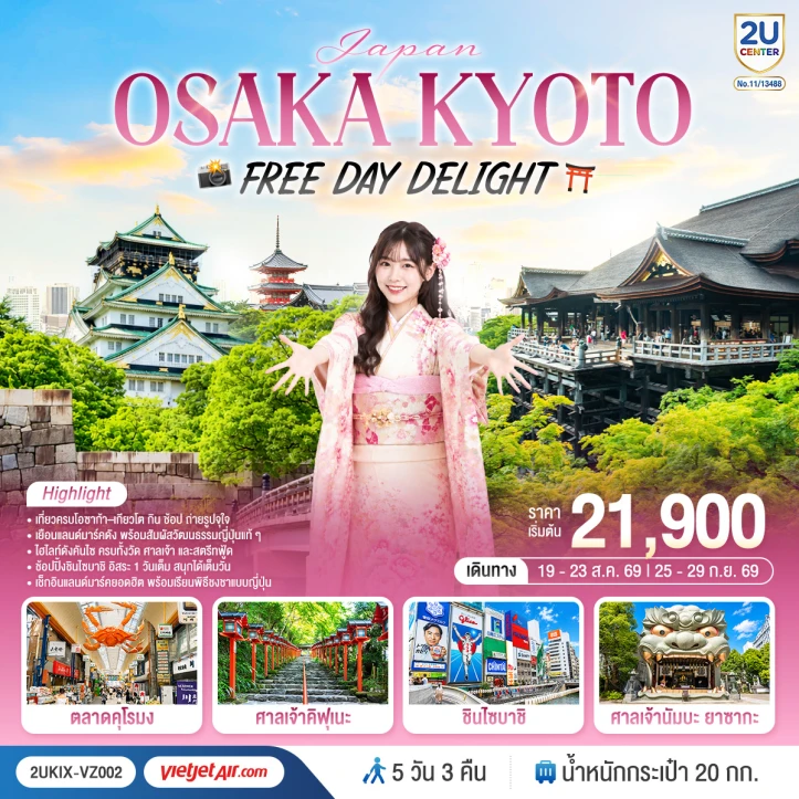 ทัวร์ญี่ปุ่น โอซาก้า Kyoto ตลาดคุโรมง ชินไซบาชิ มีฟรีเดย์ 5 วัน 3 คืน