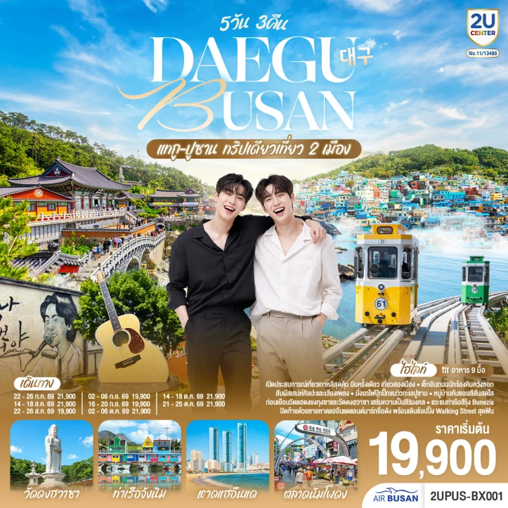 ทัวร์เกาหลีใต้ ทริปเดียวเที่ยว 2 เมือง DAEGU BUSAN 5วัน 3คืน