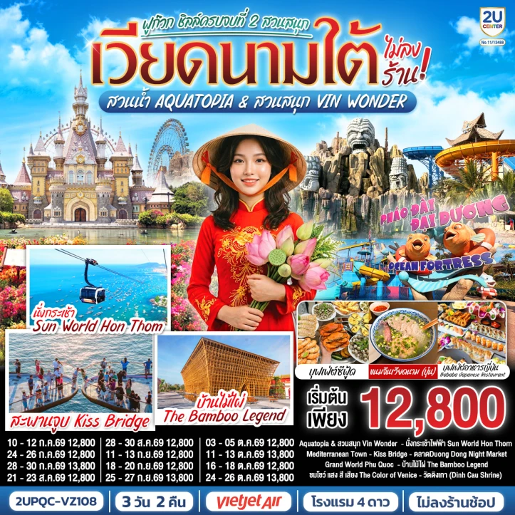 ทัวร์เวียดนามใต้ ฟูก๊วก 2 สวนสนุก สวนน้ำ Aquatopia และ Vin Wonder ไม่ลงร้าน 3 วัน 2 คืน
