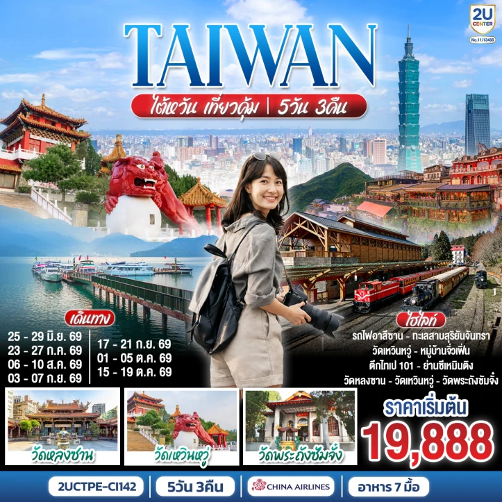 ทัวร์ไต้หวัน ย่านซีเหมินติง ตึกไทเป101 วัดหลงซาน 5 วัน 3 คืน